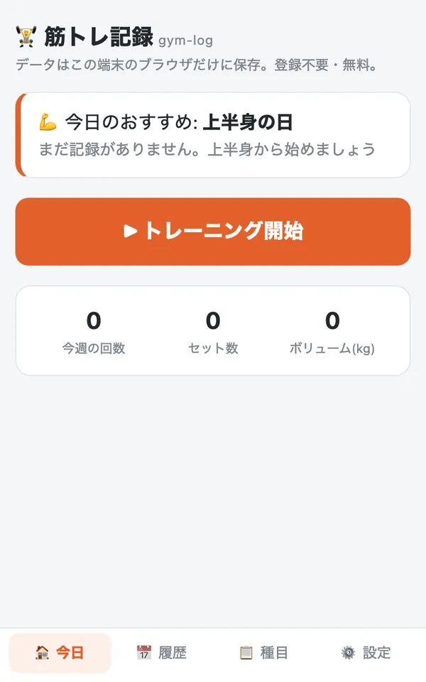 筋トレ記録の画面