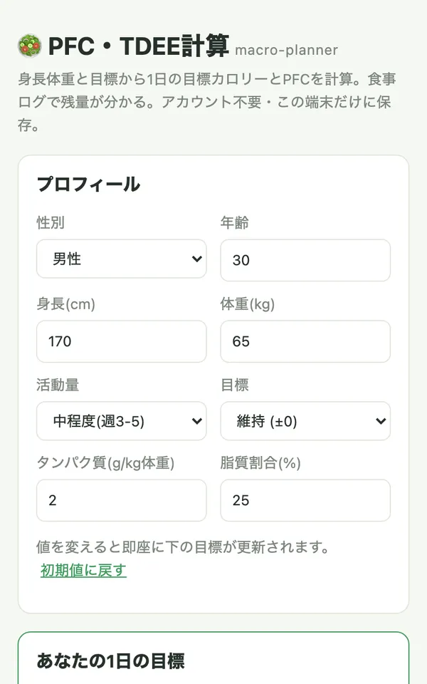 PFC・TDEE計算の画面