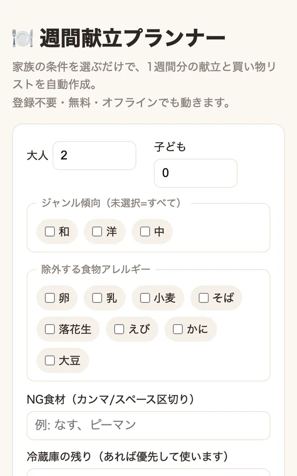 週間献立プランナーの画面