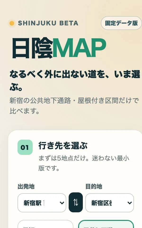 日陰MAP 新宿βの画面