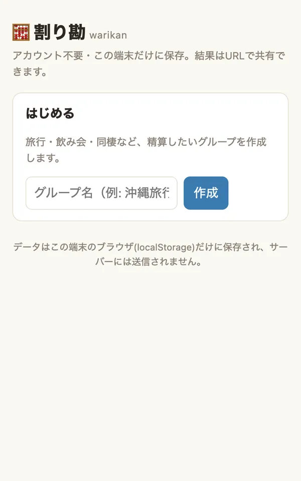 割り勘の画面